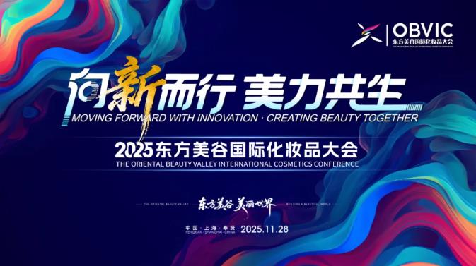大会亮点抢先看——“美丽有法 创新有道”化妆品政策法规交流会