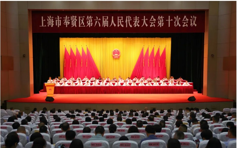 上海市奉贤区第六届人民代表大会第十次会议开幕