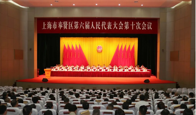 上海市奉贤区第六届人民代表大会第十次会议胜利闭幕 