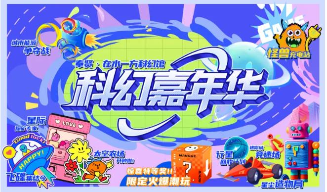 免费入场！来奉贤“在水一方”赴一场科幻嘉年华，赢最近爆火的潮玩！