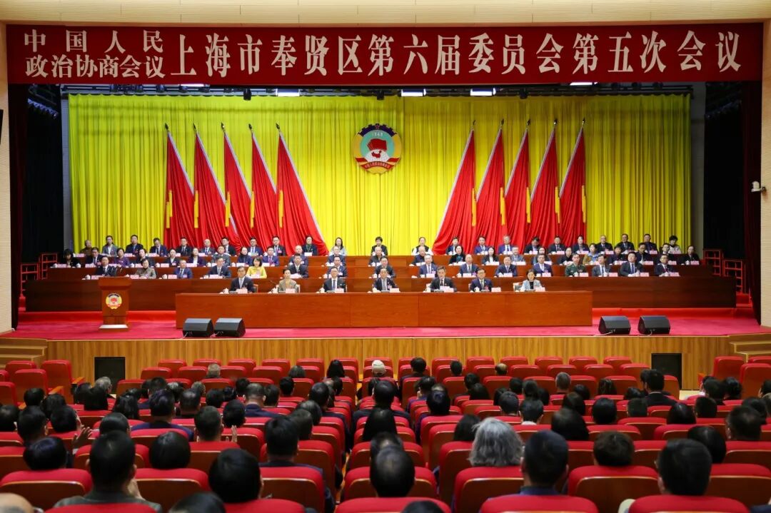 奉贤区政协六届五次会议胜利闭幕