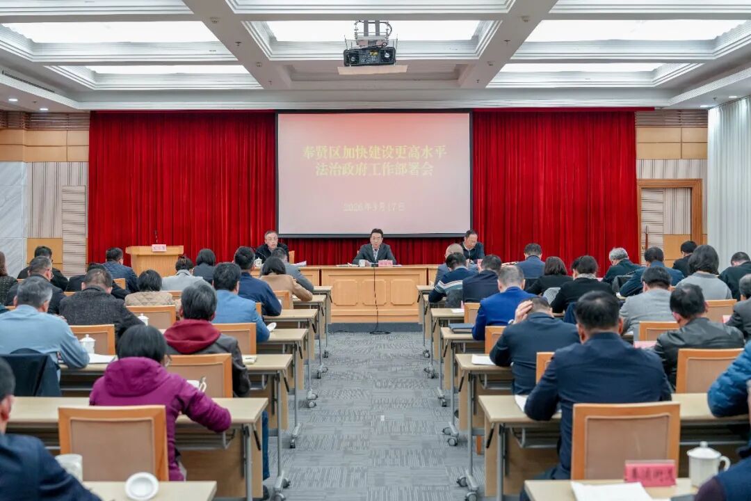奉贤区召开加快建设更高水平法治政府工作部署会