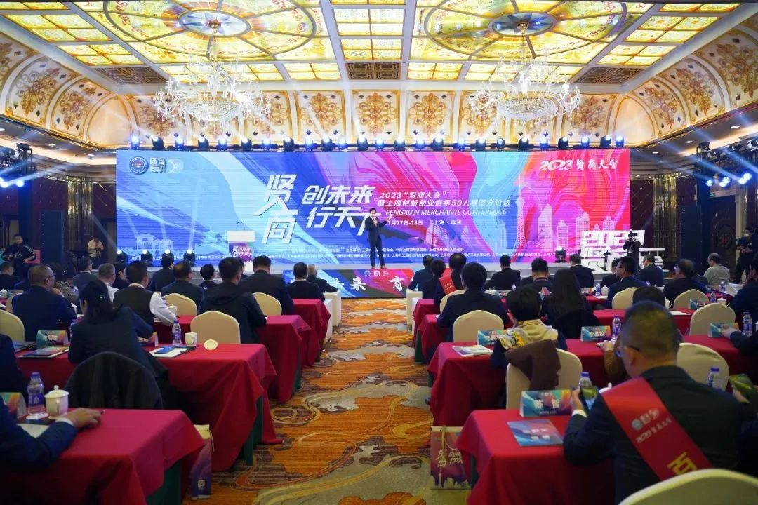 “贤”创未来，“商”行天下！2023“贤商大会”暨上海创新创业青年50人奉贤分论坛举行