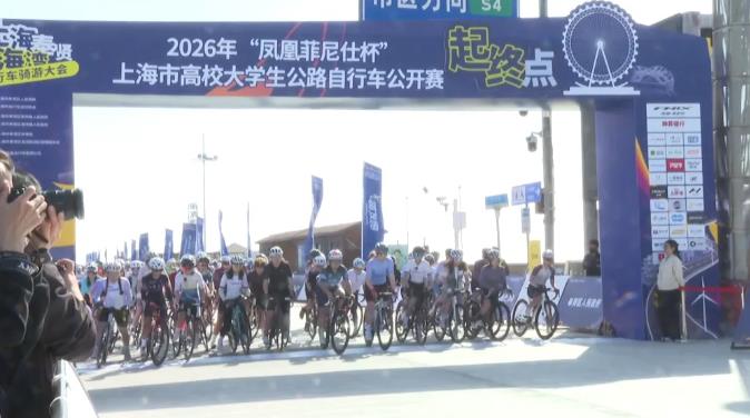 2100名高校学子驰骋“南上海最美赛道”！2026“凤凰菲尼仕杯”上海市高校大学生公路自行车公开赛鸣枪开赛
