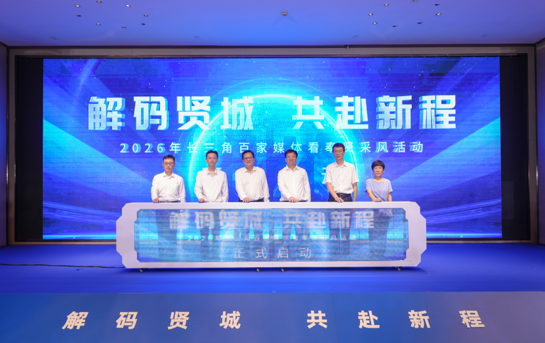 2026“长三角百家媒体看奉贤”采风活动今日启动