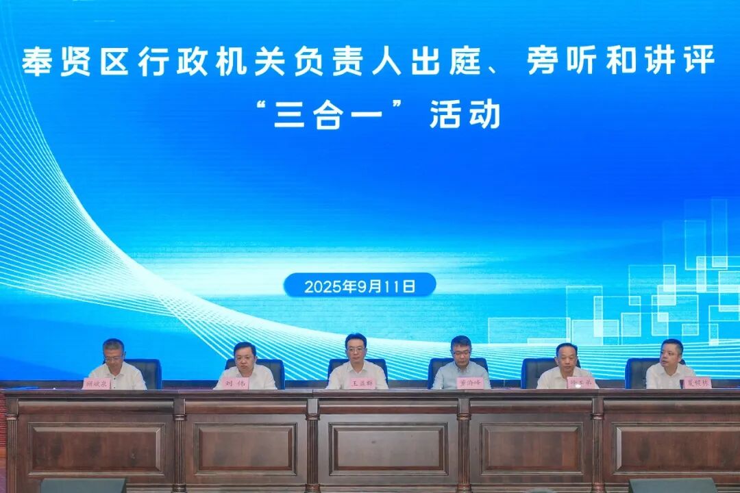 奉贤区举行2025年行政机关负责人出庭、旁听和讲评“三合一”活动        
