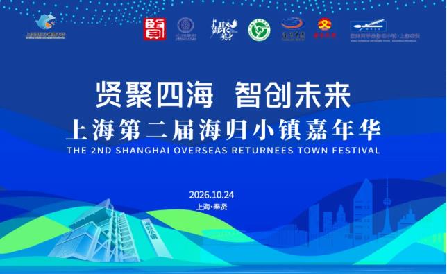 海归学子在奉贤“赶海”寻机遇，海归小镇嘉年华以全周期服务为英才护航