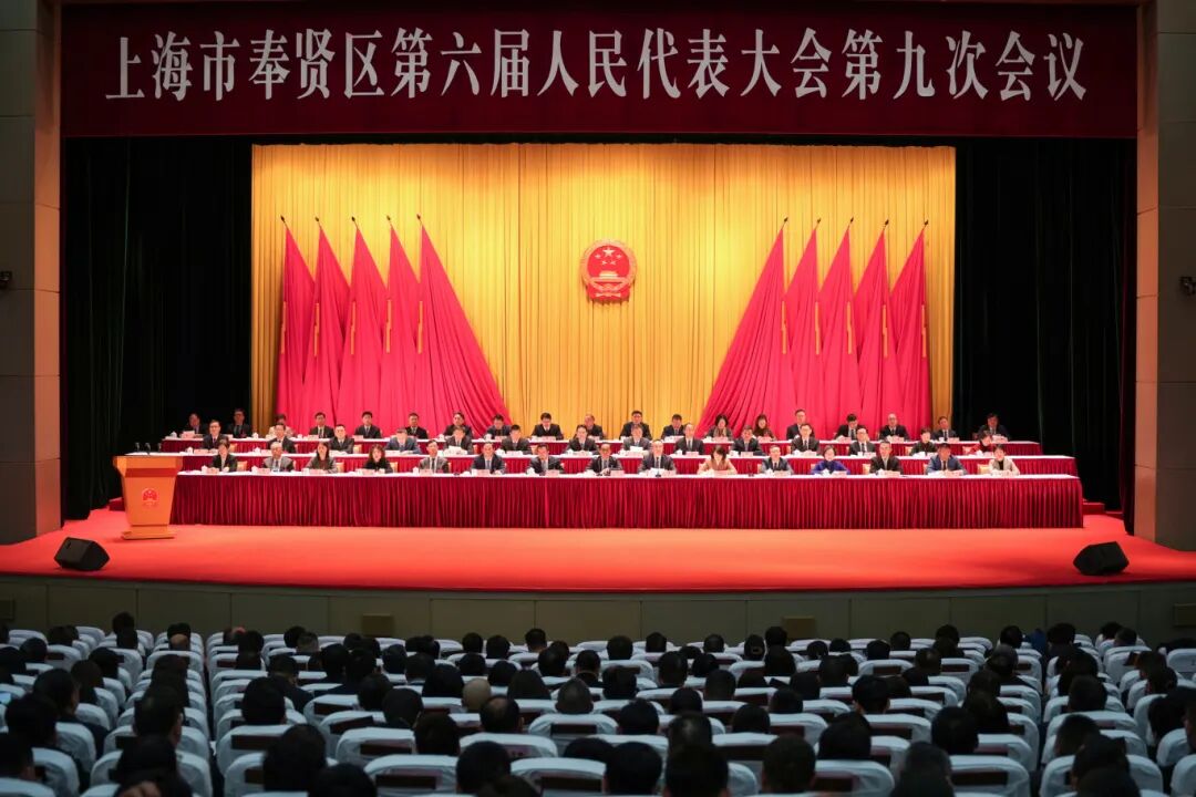 奉贤区第六届人民代表大会第九次会议胜利闭幕