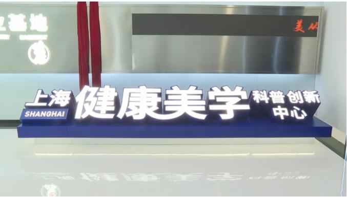 上海首个健康美学科普创新中心在奉贤启用！发布专家共识，打造科学变美“样板间”
