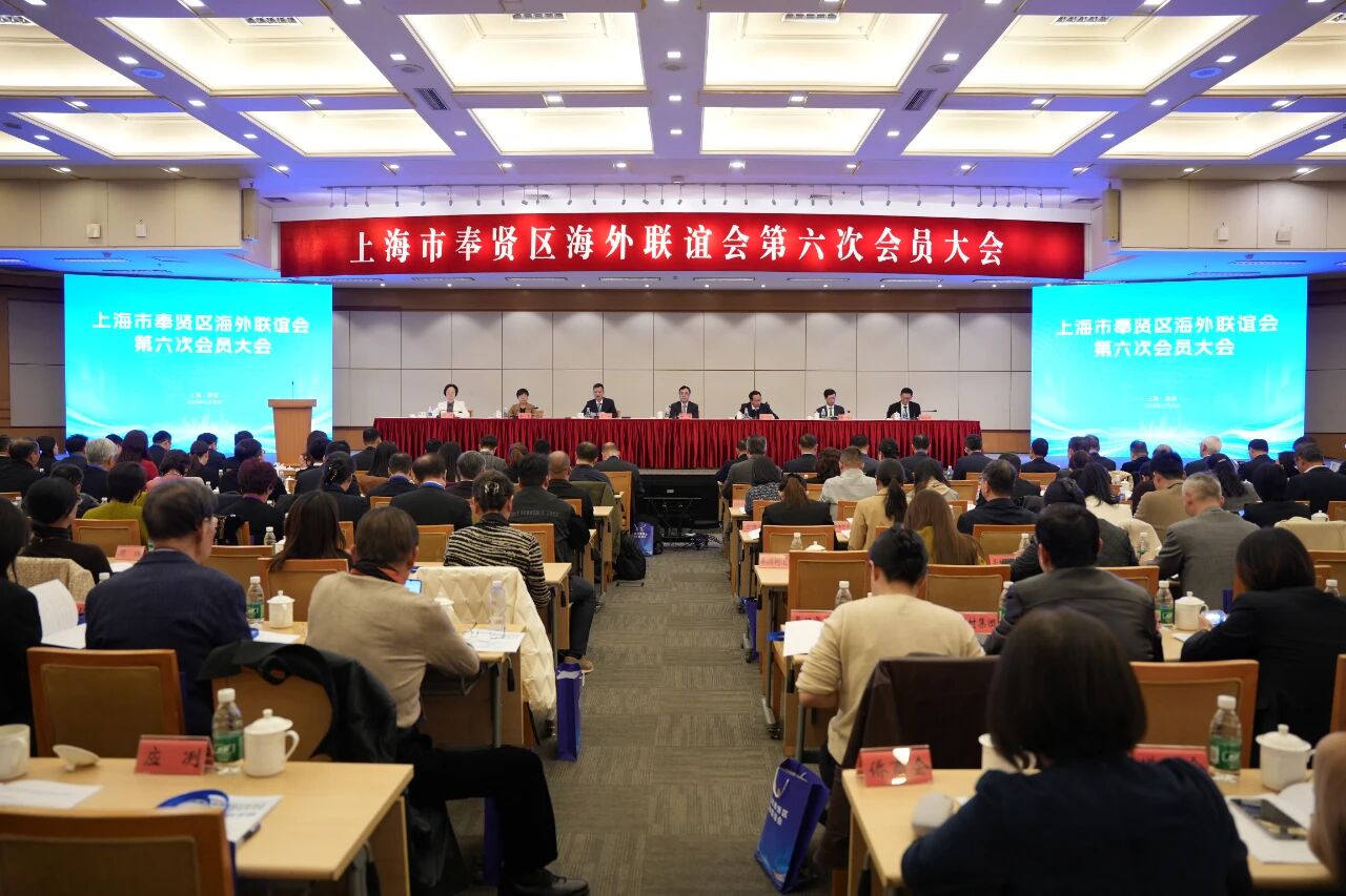 上海市奉贤区海外联谊会召开第六次会员大会
