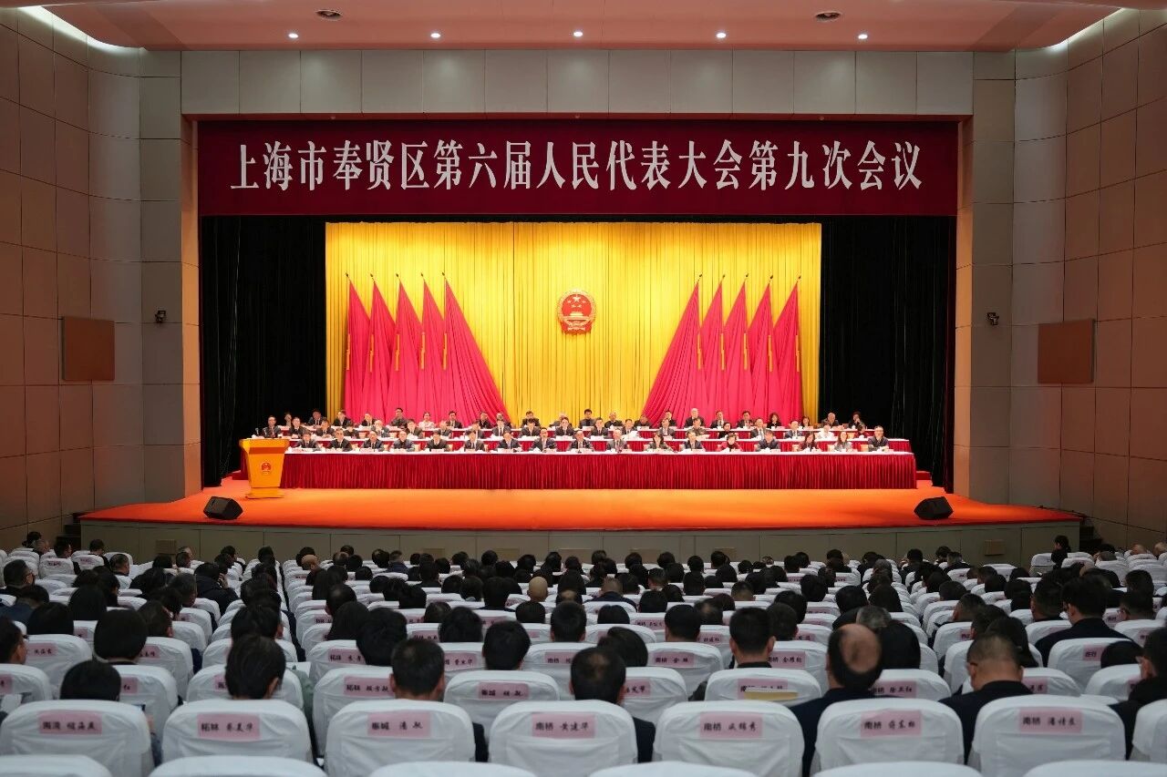 上海市奉贤区第六届人民代表大会第九次会议开幕