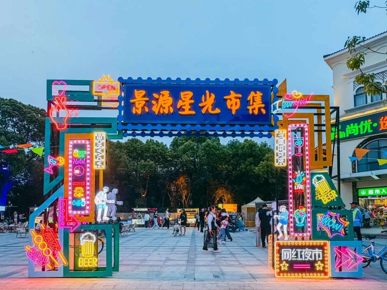 “景源星光市集”点亮夜经济新图景，庄行镇的这个市集重新定义烟火气丨营商环境 “优”无止境