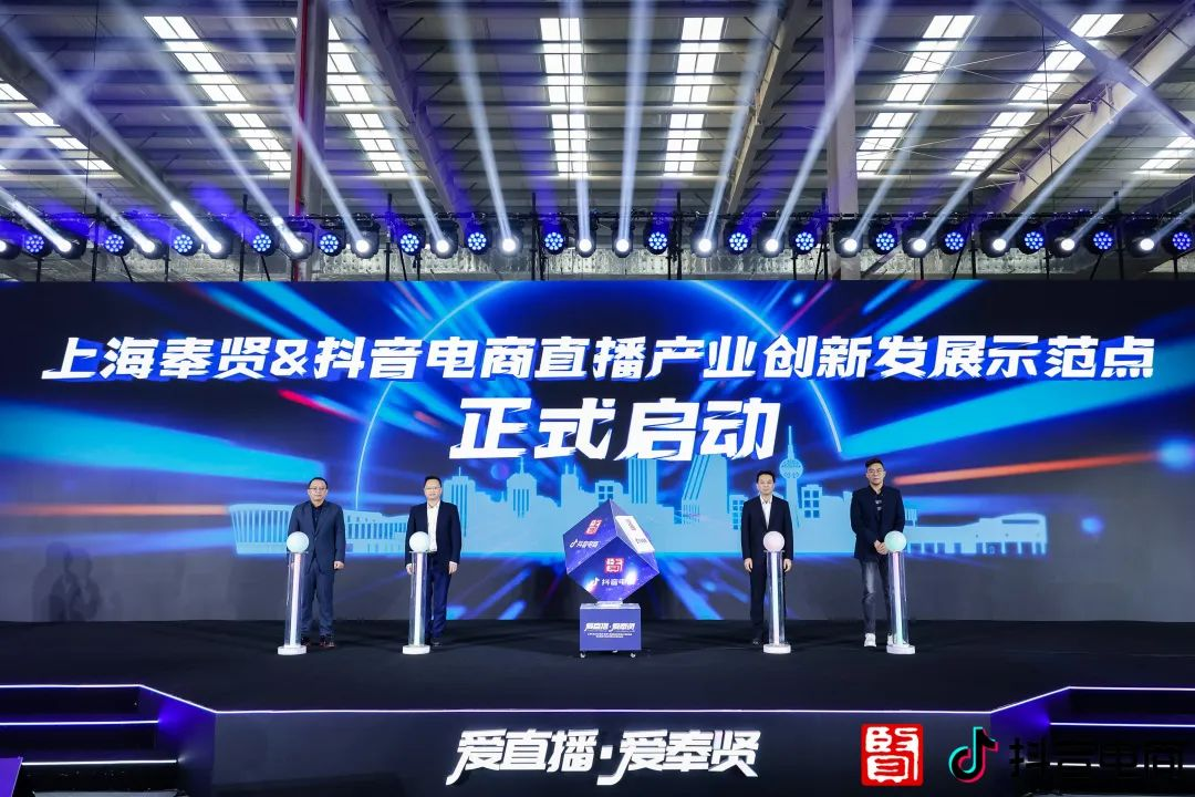 “爱直播·爱奉贤”上海奉贤&抖音电商“直播产业创新发展示范点”在奉贤揭牌启动
