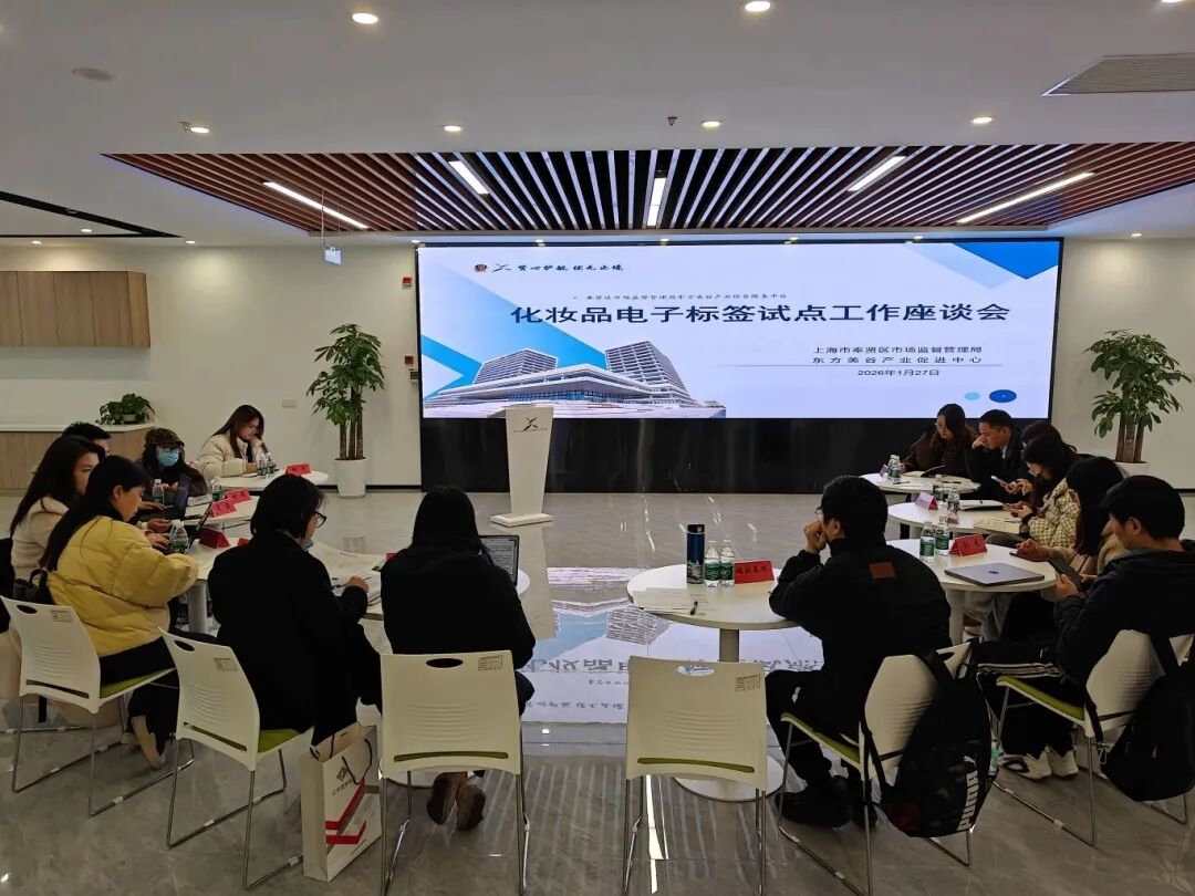 2026年首场惠企活动开启！奉贤区10家化妆品试点企业齐聚，共话电子标签新规丨策马“十五五”
