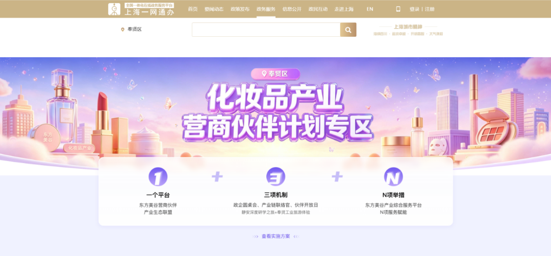 正式上线！奉贤区化妆品产业“营商伙伴计划”专区来了丨营商环境 “优”无止境