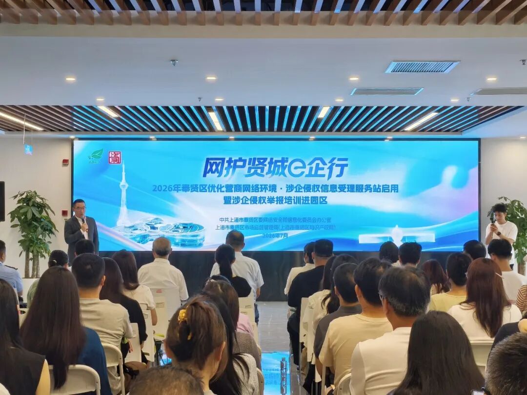 优化营商网络环境｜奉贤区涉企侵权信息受理服务站正式启用