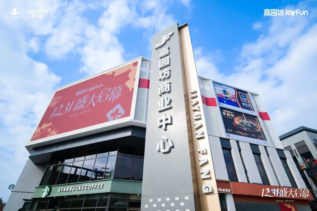 现场直击！金海街道首家大型商业体嘉园坊JoyFun开业啦→