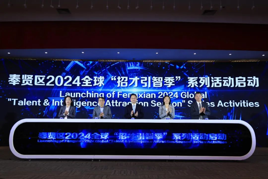 奉贤面向全球人才发出“招贤令”，全面激活高质量发展的“人才引擎”