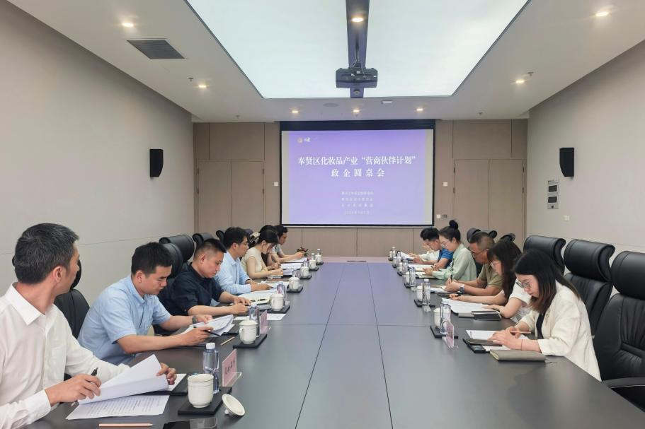 伙伴聚力，营商赋能！奉贤持续擦亮美妆产业营商服务金字招牌丨营商环境 “优”无止境