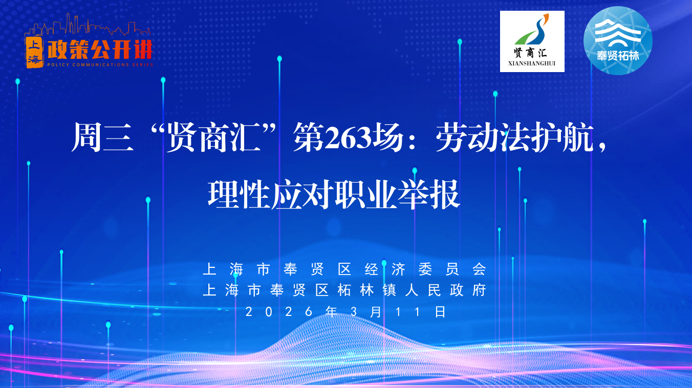 2026年奉贤区首场政策公开讲活动圆满举行！以“法”护航，解锁应对职业举报的“金钥匙”！丨营商环境 “优”无止境