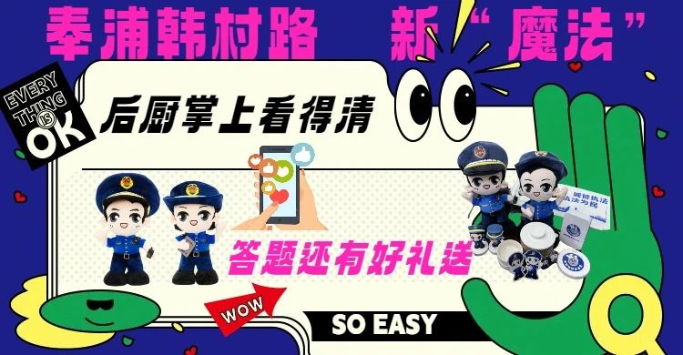 后厨作业掌上清，就餐还有礼品送？奉浦这条特色街又上新“魔法”丨营商环境 “优”无止境