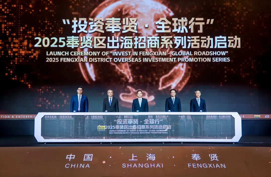 “投资奉贤 逐梦全球”2025奉贤区全球招商暨企业出海大会举行