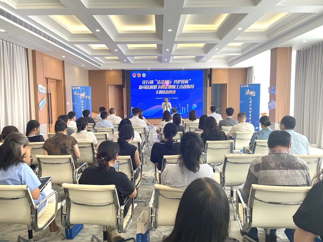 “法企同行  共护营商”——庄行镇举办“新司法解释下的企业用工合规指导”主题法治沙龙