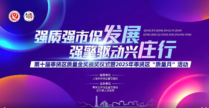 强质强市促发展，强擎驱动兴庄行 ——第十届奉贤区质量金奖颁奖仪式暨2025年奉贤区“质量月”活动在庄行镇成功举行！