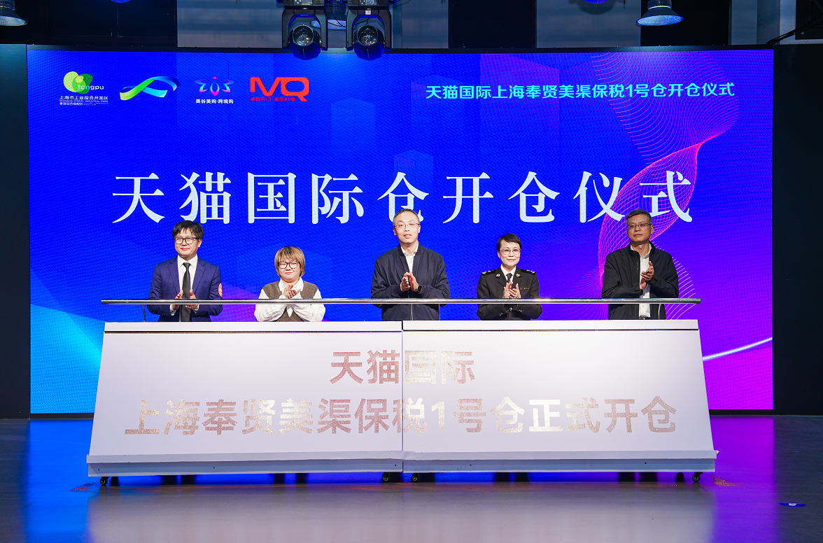 奉贤综保区美渠保税仓迎来天猫国际业务
