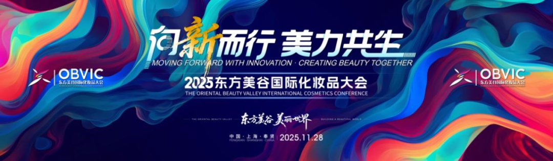 2025东方美谷国际化妆品大会即将启幕，五大平行会议亮点抢先看