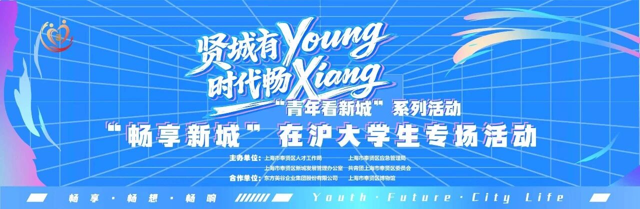 “贤城有Young·时代畅Xiang”“青年看新城”系列活动之“畅享新城”在沪大学生专场活动顺利举行!
