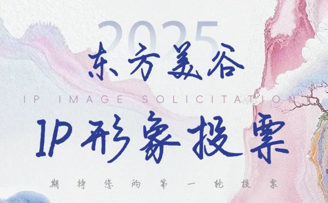 东方美谷IP形象候选名单公布！快来选出你心中的“美谷代言人”！