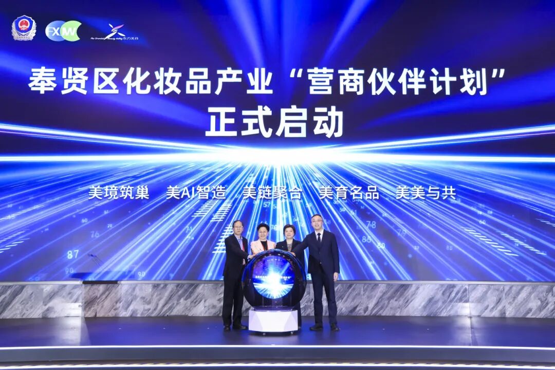 重磅启动！奉贤“营商伙伴计划”赋能东方美谷化妆品产业高质量发展