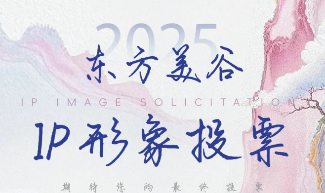10强已就位，投票定C位！东方美谷IP形象最终投票开启，选出你心中的NO.1