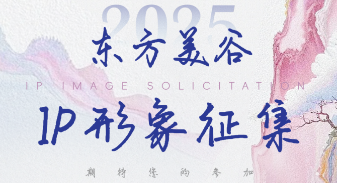 最高奖励5万元！东方美谷IP形象设计公开征集啦