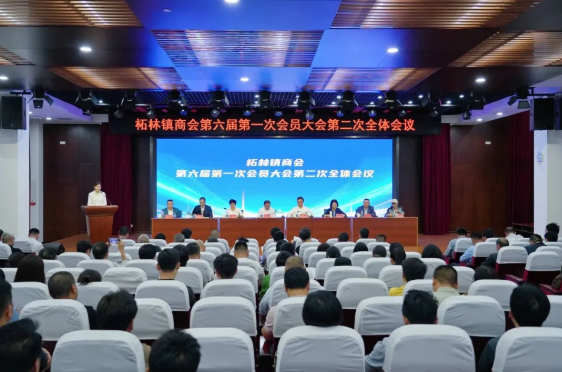 上海市奉贤区柘林镇商会第六届第一次会员大会顺利召开
