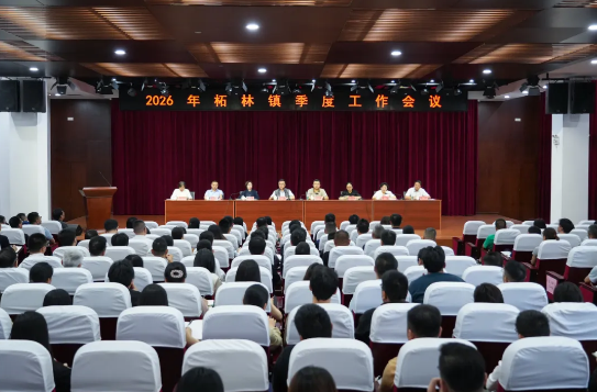 柘林镇召开季度工作会议
