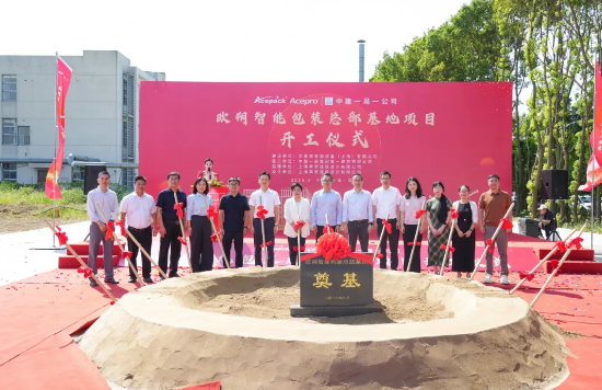 产能跃升，智启新程丨上海欧朔智能包装总部基地建设项目正式开工