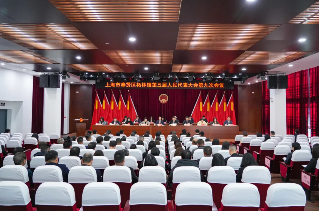 奉贤区柘林镇第五届人民代表大会第九次会议胜利召开