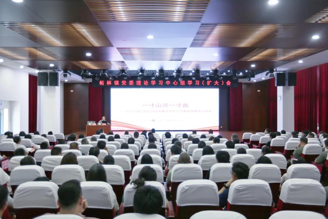 从伟大抗战精神中汲取前行力量，柘林镇召开党委理论学习中心组学习（扩大）会