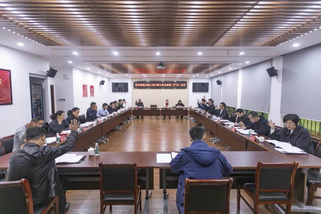 柘林镇召开第五届人民代表大会主席团（扩大）会议
