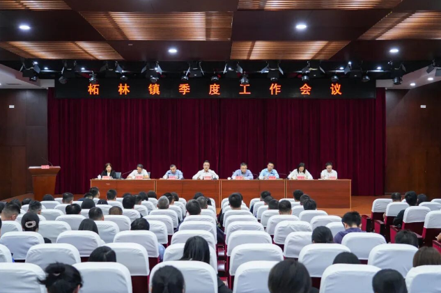柘林镇召开季度工作会议