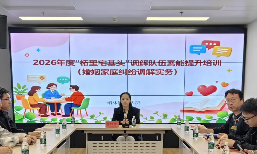 柘林镇 “柘里宅基头” 调解队伍素能提升主题培训开讲啦！