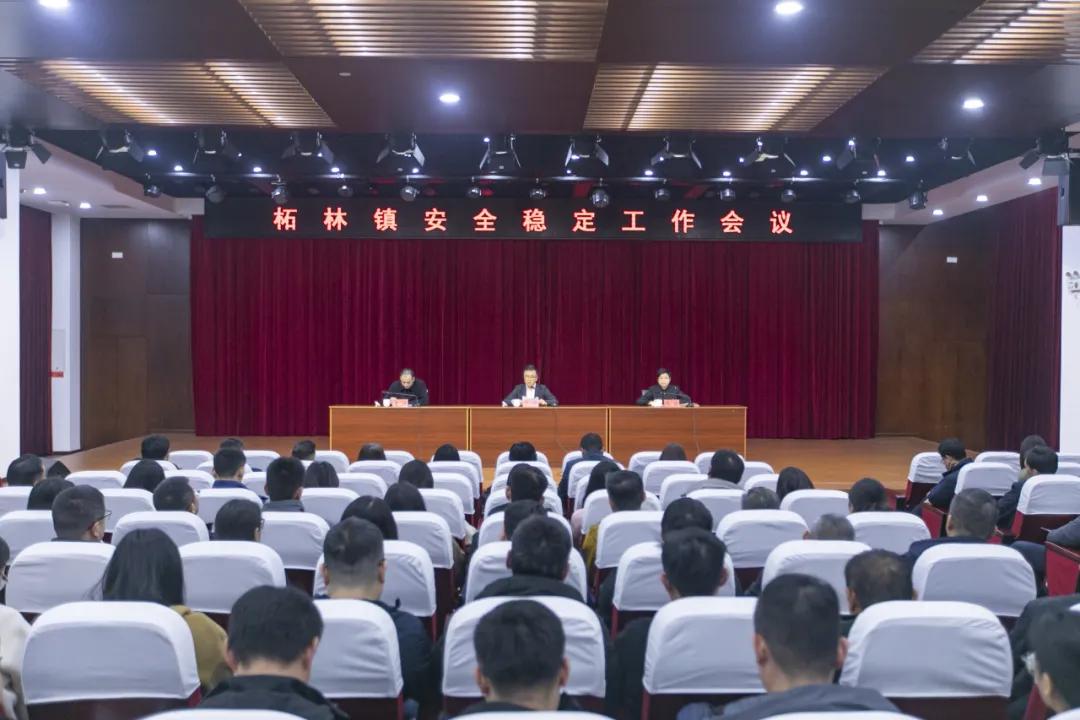 柘林镇召开安全稳定工作会议