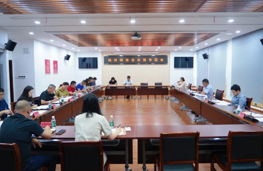 靶向发力提质效！柘林镇召开物业治理专题会