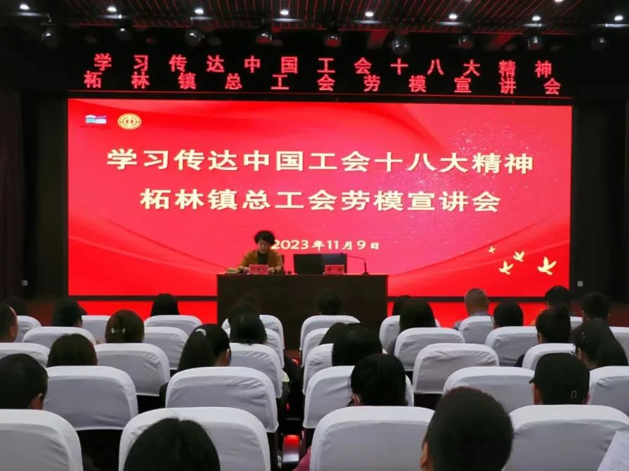 柘林镇总工会开展劳模宣讲会 学习传达中国工会十八大精神