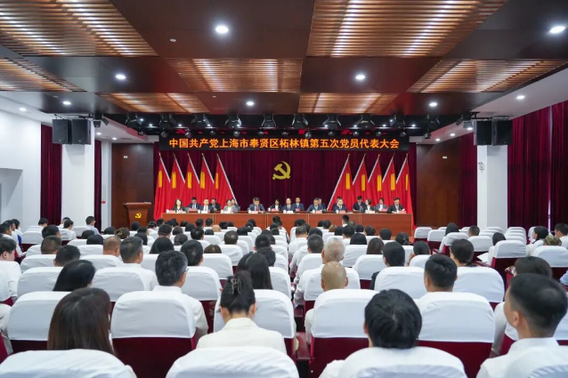 中国共产党上海市奉贤区柘林镇第五次党员代表大会胜利召开