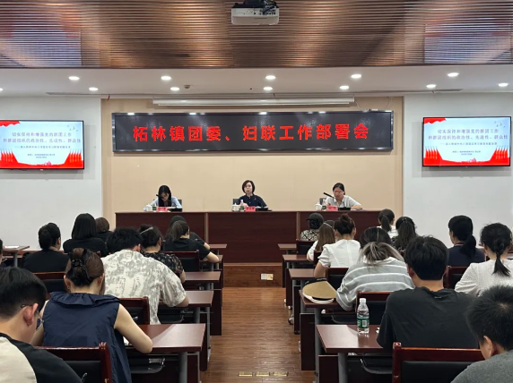 柘林镇召开团委、妇联工作部署会