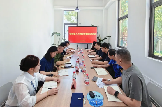 柘林镇人大组织开展物业专题研讨活动