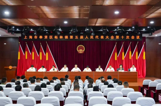 奉贤区柘林镇第五届人民代表大会第十次会议胜利召开